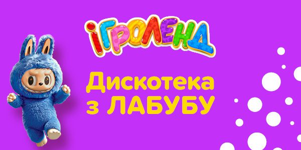 Дискотека з ЛАБУБУ та Таба Лапкою в Ігроленд ТРЦ Sky Mall! Ігроленд 1 Дискотека з ЛАБУБУ та Таба Лапкою в Ігроленд ТРЦ Sky Mall! Ігроленд 1