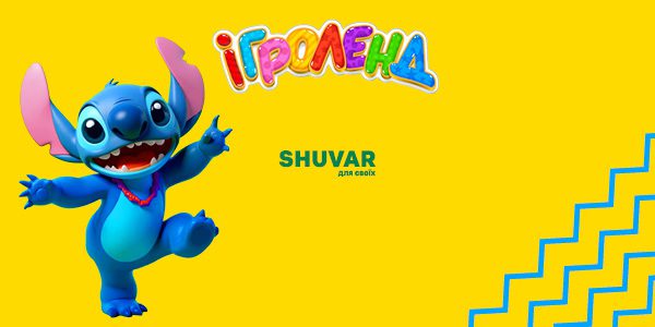 Развлекательная программа со стичем в Игроленд ТК Shuvar