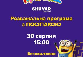 Розважальна програма з Посіпакою в Ігроленд ТК Shuvar! Ігроленд 2