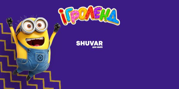 Розважальна програма з Посіпакою в Ігроленд ТК Shuvar! Ігроленд 1 Розважальна програма з Посіпакою в Ігроленд ТК Shuvar! Ігроленд 1
