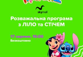 Розважальна програма з Ліло та Стіч в Ігроленд ТРЦ Sky Mall! Ігроленд 2