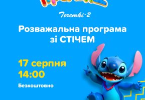 Розважальна програма зі Стічем в Ігроленд ТЦ Теремки-2! Ігроленд 2