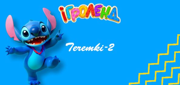 ДИТЯЧИЙ РОЗВАЖАЛЬНИЙ ЦЕНТР ІГРОЛЕНД НА ТЕРЕМКАХ Ігроленд 19