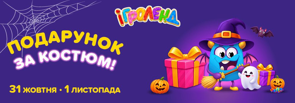 Подарок за костюм в Киеве Игроленд 2