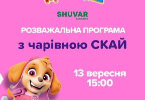 Бесплатная развлекательная программа для детей со Скай в Игроленд ТК Shuvar Игроленд 2