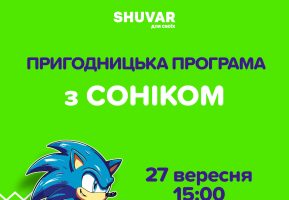Розважальна програма зі Соніком в Ігроленд ТК Shuvar! Ігроленд 2