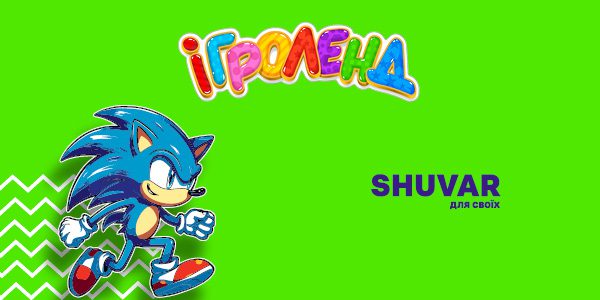 Розважальна програма зі Соніком в Ігроленд ТК Shuvar! Ігроленд 1