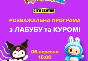 Лабубу та Куромі в Ігроленд у ТРЦ CityCenter!  Ігроленд 5