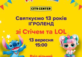Стіч та ЛОЛ святкують 13 років Ігроленд ТРЦ CityCenter!  Ігроленд 5