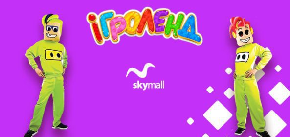 Афиша в Киеве Игроленд 1