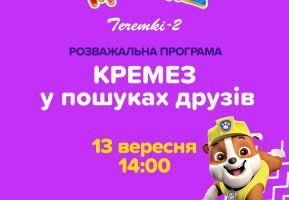 Розважальна програма з Кремезом в Ігроленд ТЦ Теремки-2! Ігроленд 2