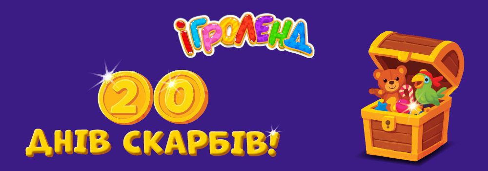 Акция «20 дней сокровищ в Игроленд» Игроленд 2 Акция «20 дней сокровищ в Игроленд» Игроленд 2