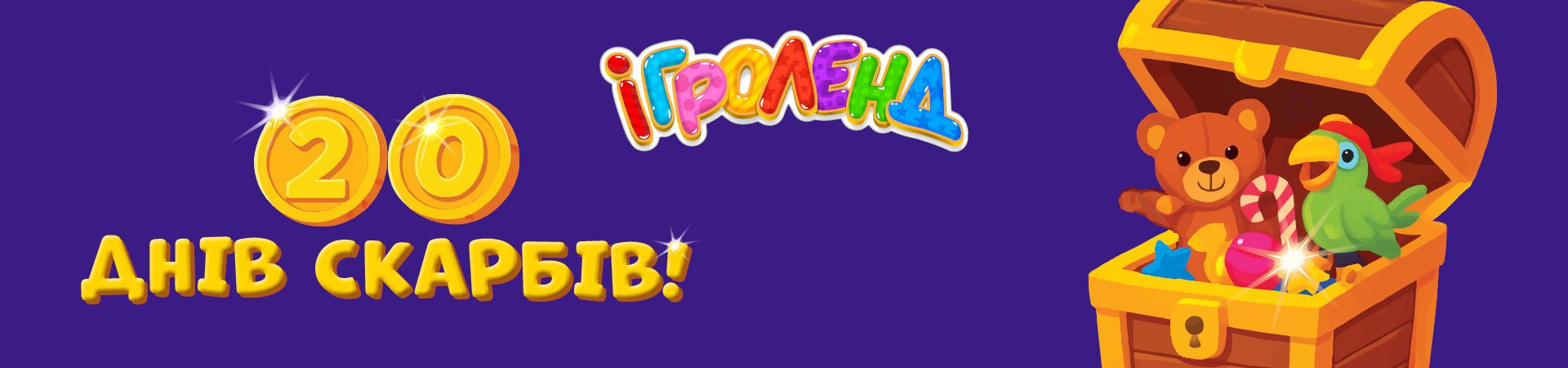 Акция «20 дней сокровищ в Игроленд» Игроленд 1 Акция «20 дней сокровищ в Игроленд» Игроленд 1