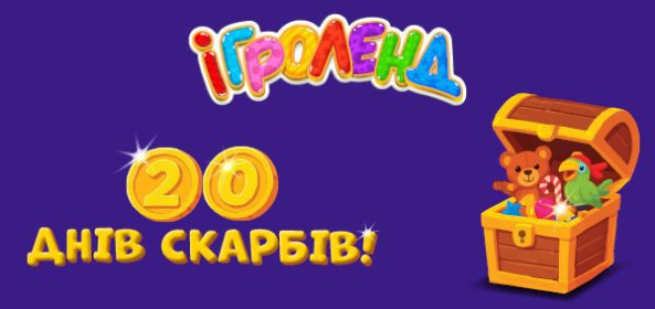 Акції в Києві Ігроленд 1