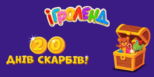 Акция «20 дней сокровищ в Игроленд»