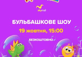 Бульбашкове шоу в Ігроленд ТРЦ Sky Mall! Ігроленд 3