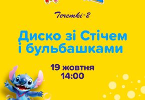 Бульбашкове шоу зі Стічем Ігроленд ТЦ Теремки-2! Ігроленд 2