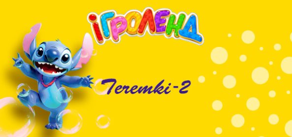 ДИТЯЧИЙ РОЗВАЖАЛЬНИЙ ЦЕНТР ІГРОЛЕНД НА ТЕРЕМКАХ Ігроленд 21