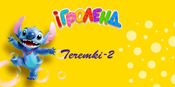 Бульбашкове шоу зі Стічем Ігроленд ТЦ Теремки-2!