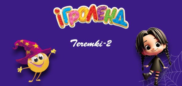 ДИТЯЧИЙ РОЗВАЖАЛЬНИЙ ЦЕНТР ІГРОЛЕНД НА ТЕРЕМКАХ Ігроленд 22