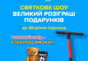 Великий розіграш подарунків в Ігроленд Львів! Ігроленд 2