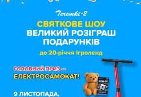 Великий розіграш подарунків в Ігроленд ТЦ Теремки-2 Ігроленд 2 Великий розіграш подарунків в Ігроленд ТЦ Теремки-2 Ігроленд 2