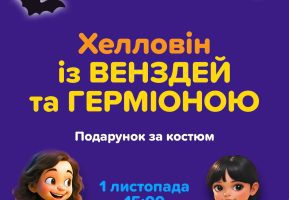 Хеловін з Венздей та Герміоною в Ігроленд Львів Ігроленд 9 Хеловін з Венздей та Герміоною в Ігроленд Львів Ігроленд 9