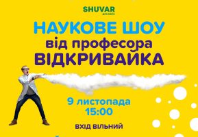Наукове шоу та великий розіграш подарунків в Ігроленд Львів! Ігроленд 2 Наукове шоу та великий розіграш подарунків в Ігроленд Львів! Ігроленд 2