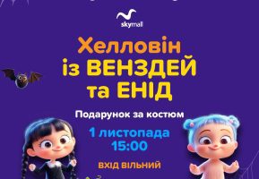 Хелловін з Венздей та Енід в Ігроленд ТРЦ Sky Mall! Ігроленд 2 Хелловін з Венздей та Енід в Ігроленд ТРЦ Sky Mall! Ігроленд 2