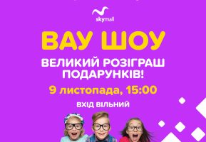 WOW-шоу та великий розіграш подарунків! Ігроленд 2 WOW-шоу та великий розіграш подарунків! Ігроленд 2
