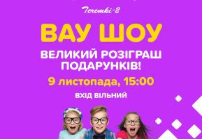 WOW-шоу и большой розыгрыш подарков в Игроленде ТЦ Теремки-2 Игроленд 2