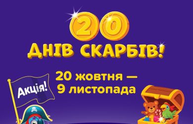 Акция «20 дней сокровищ в Игроленд» Одесса Игроленд 3