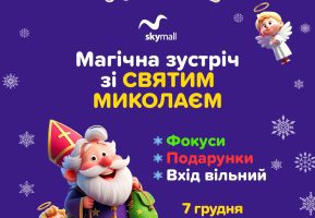 Магическая встреча со Святым Николаем в Игроленде ТРЦ Sky Mall Игроленд 8