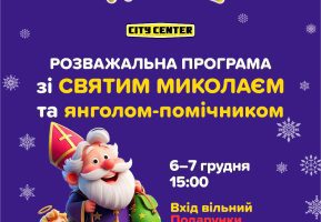 Розважальна програма зі Святим Миколаєм та помічником Ангеликом в Ігроленд City Center! Ігроленд 2