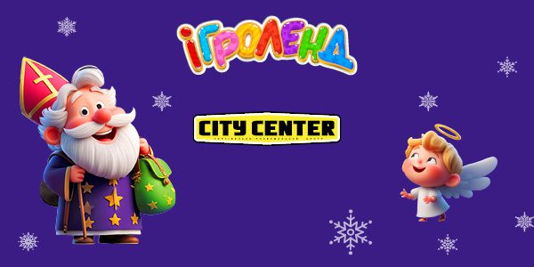 Розважальна програма зі Святим Миколаєм та помічником Ангеликом в Ігроленд City Center!