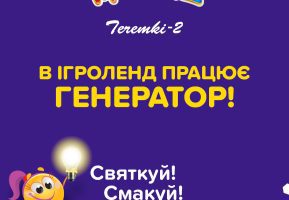 Розважайся та заряджайся в Ігроленд Теремки-2 Ігроленд 2 Розважайся та заряджайся в Ігроленд Теремки-2 Ігроленд 2