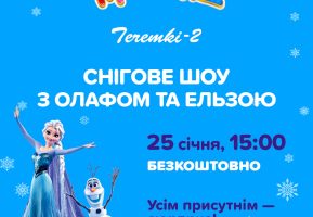 Снежное шоу с Олафом и Эльзой в Игроленд Теремки-2 Игроленд 2 Снежное шоу с Олафом и Эльзой в Игроленд Теремки-2 Игроленд 2