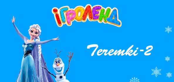 Детский развлекательный центр Игроленд Теремки Игроленд 20