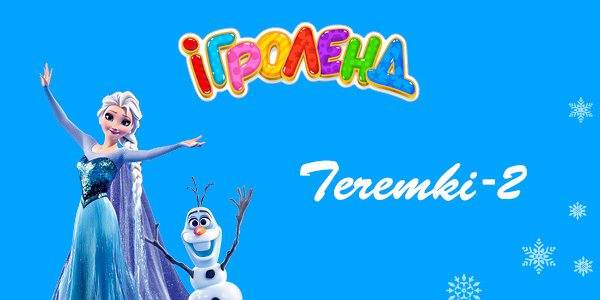 Снежное шоу с Олафом и Эльзой в Игроленд Теремки-2 Игроленд 1 Снежное шоу с Олафом и Эльзой в Игроленд Теремки-2 Игроленд 1