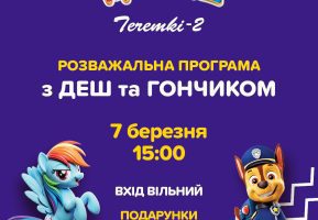 Розважальна програма з Дешем та Гончиком в Ігроленд ТЦ Теремки-2! Ігроленд 2 Розважальна програма з Дешем та Гончиком в Ігроленд ТЦ Теремки-2! Ігроленд 2