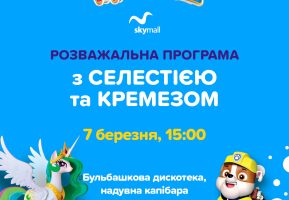 Розважальна програма з Селестією та Кремезом в Ігроленд у Sky Mall Ігроленд 2 Розважальна програма з Селестією та Кремезом в Ігроленд у Sky Mall Ігроленд 2