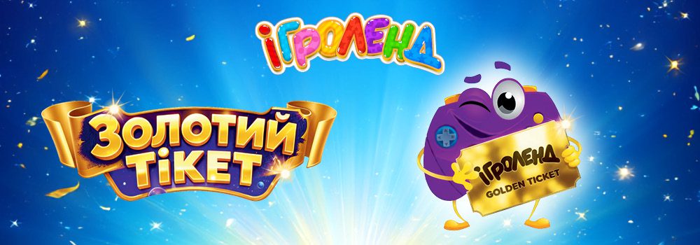 Акція «Золотий тікет» в Ігроленд Теремки-2 Ігроленд 2 Акція «Золотий тікет» в Ігроленд Теремки-2 Ігроленд 2