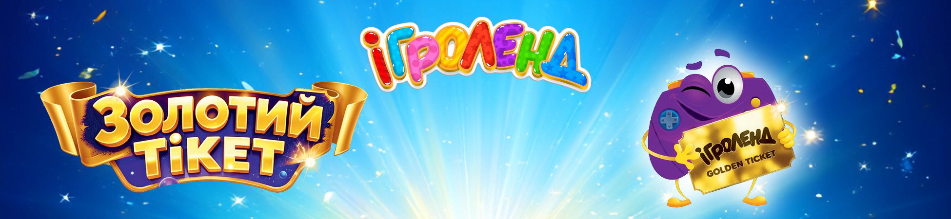 Акція «Золотий тікет» в Ігроленд Теремки-2 Ігроленд 1 Акція «Золотий тікет» в Ігроленд Теремки-2 Ігроленд 1