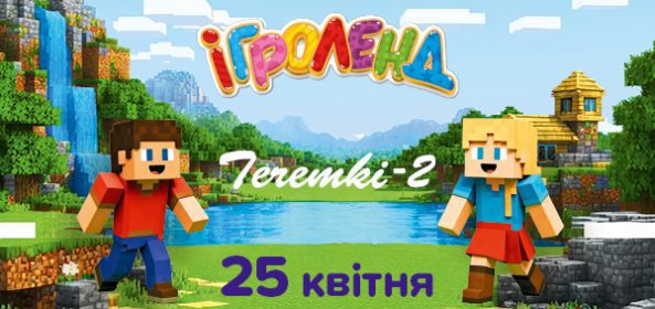 Афиша Киев Теремки Игроленд 1