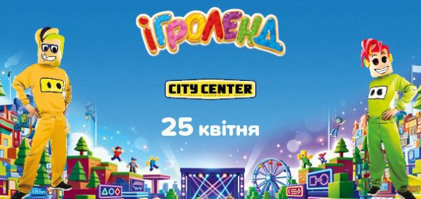 Афіша в Одесі Ігроленд 1