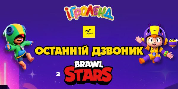 Останній дзвоник з Brawl Stars в Ігроленд ТРЦ Sky Mall! Ігроленд 1