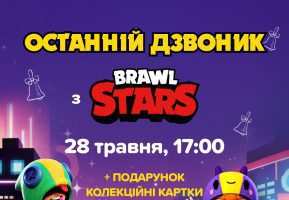Останній дзвоник з Brawl Stars в Ігроленд ТЦ Теремки-2 Ігроленд 2 Останній дзвоник з Brawl Stars в Ігроленд ТЦ Теремки-2 Ігроленд 2
