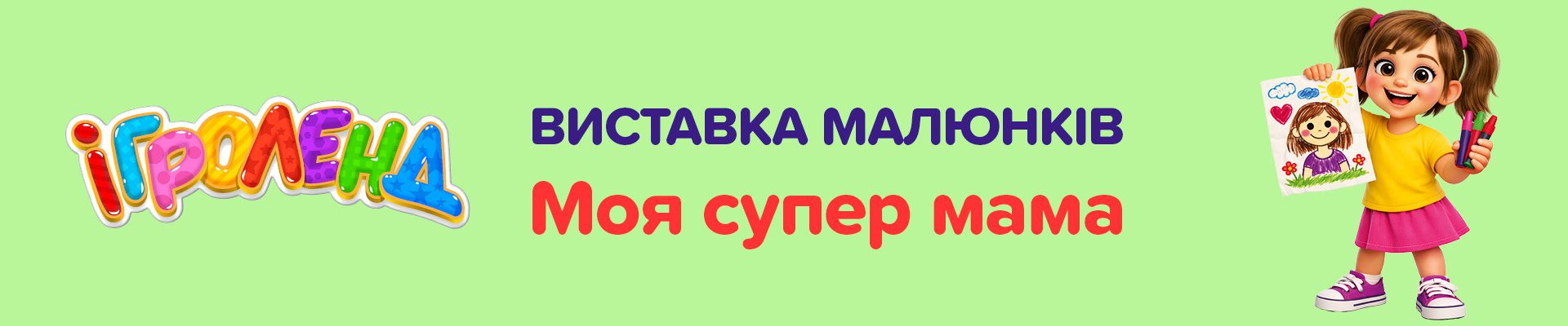 Виставка малюнків “Моя супер мама” в Ігроленд Ігроленд 1