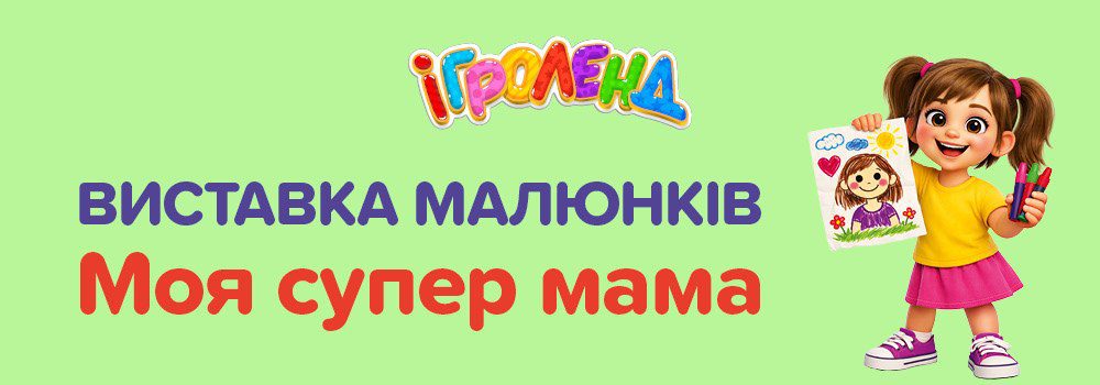 Виставка малюнків “Моя супер мама” в Ігроленд Ігроленд 2