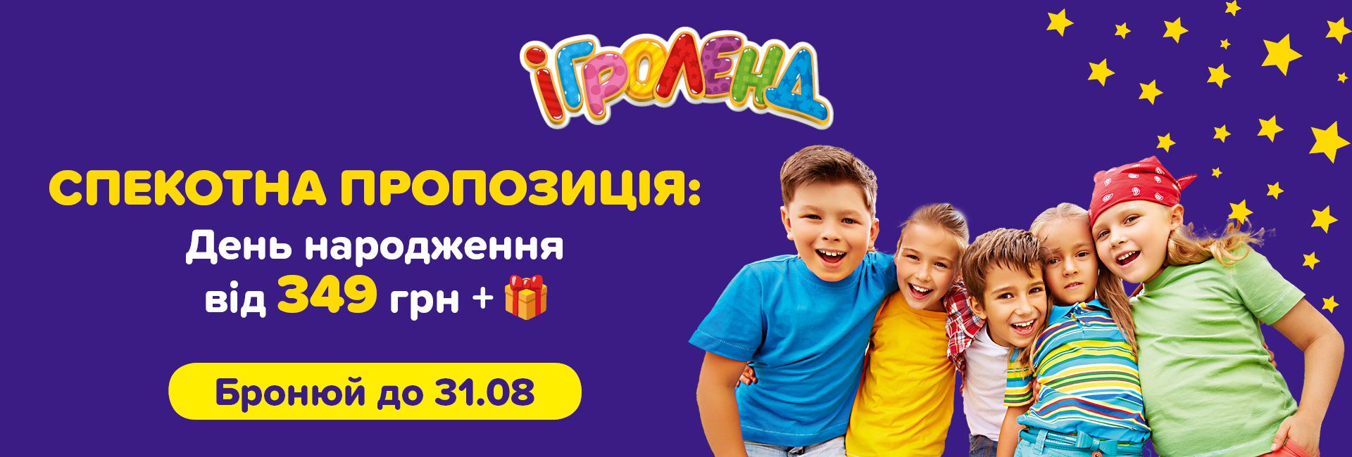 Имениннику развлечения бесплатно в Игроленде ТРЦ Sky Mall Игроленд 1